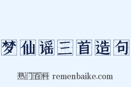 梦仙谣三首造句是什么意思的图片